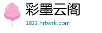彩墨云阁